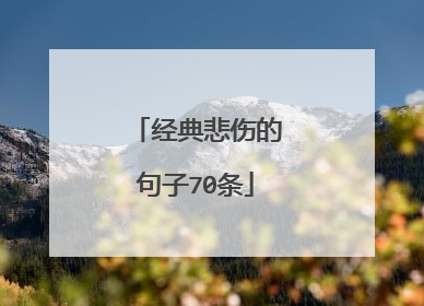 经典悲伤的句子70条