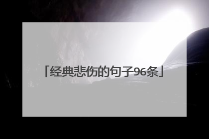 经典悲伤的句子96条