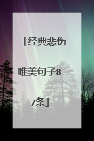 经典悲伤唯美句子87条