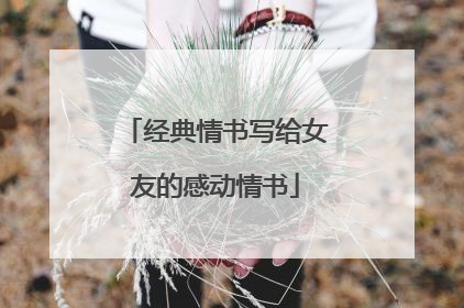 经典情书写给女友的感动情书