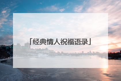 经典情人祝福语录