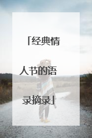 经典情人节的语录摘录