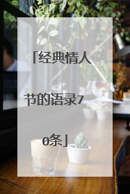 经典情人节的语录70条