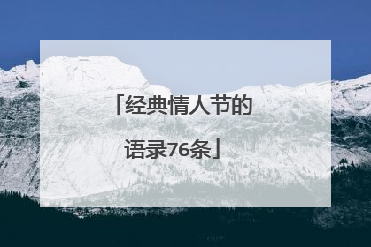 经典情人节的语录76条