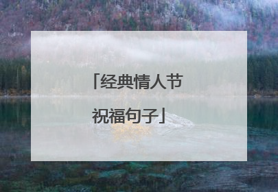 经典情人节祝福句子