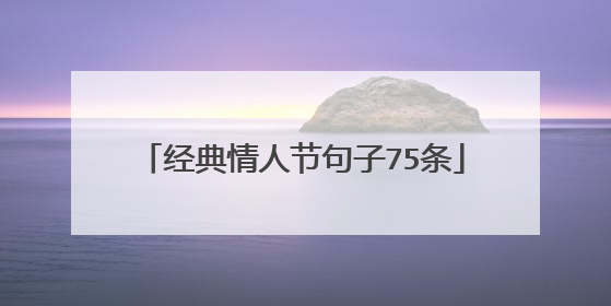 经典情人节句子75条