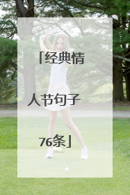 经典情人节句子76条