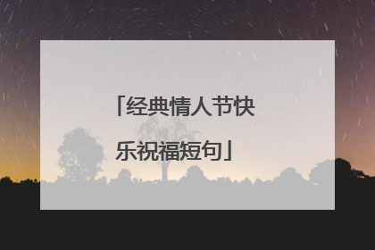 经典情人节快乐祝福短句