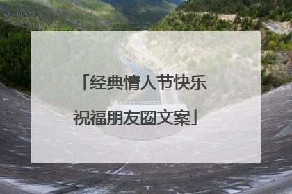 经典情人节快乐祝福朋友圈文案