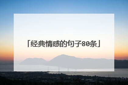 经典情感的句子80条