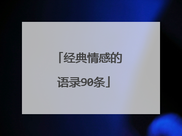 经典情感的语录90条