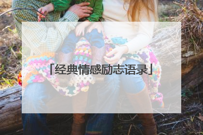 经典情感励志语录