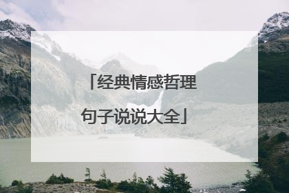 经典情感哲理句子说说大全