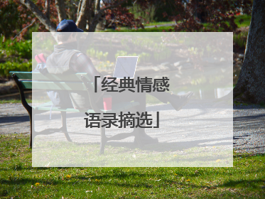 经典情感语录摘选