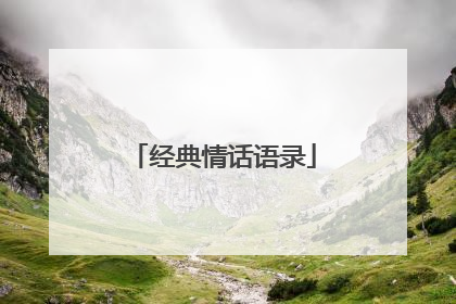 经典情话语录
