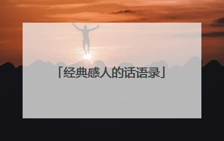 经典感人的话语录