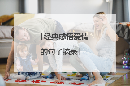 经典感悟爱情的句子摘录