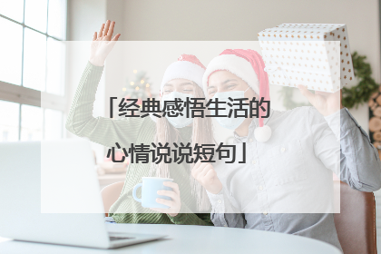 经典感悟生活的心情说说短句