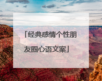 经典感情个性朋友圈心语文案