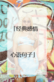 经典感情心语句子