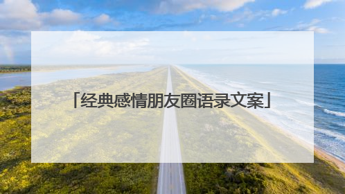 经典感情朋友圈语录文案