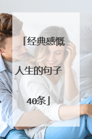 经典感慨人生的句子40条