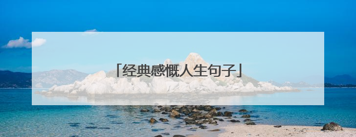 经典感慨人生句子