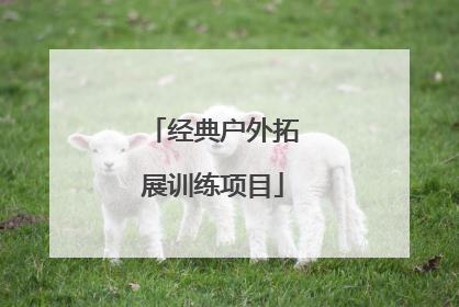 经典户外拓展训练项目