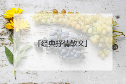 经典抒情散文