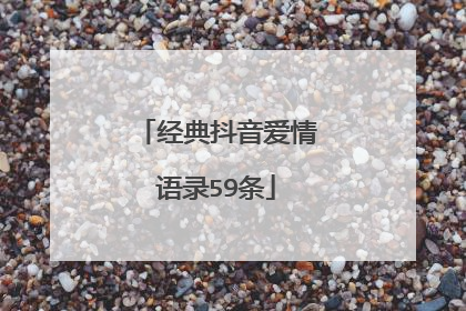 经典抖音爱情语录59条