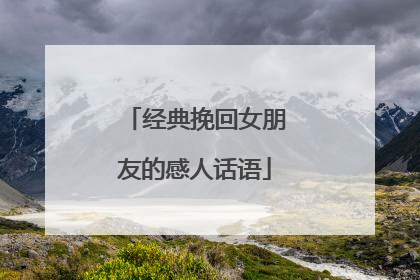 经典挽回女朋友的感人话语