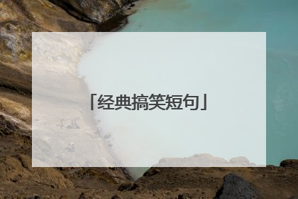 经典搞笑短句