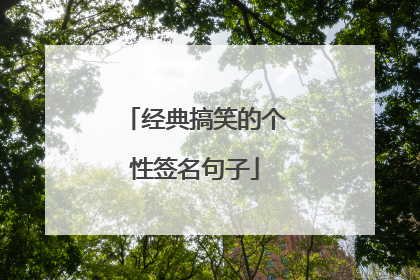 经典搞笑的个性签名句子