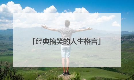 经典搞笑的人生格言
