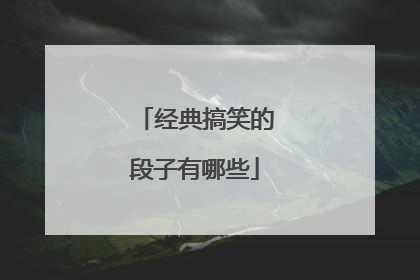 经典搞笑的段子有哪些