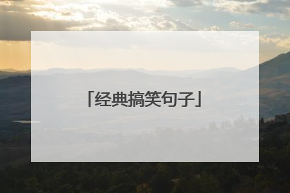 经典搞笑句子