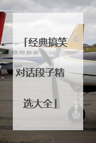 经典搞笑对话段子精选大全