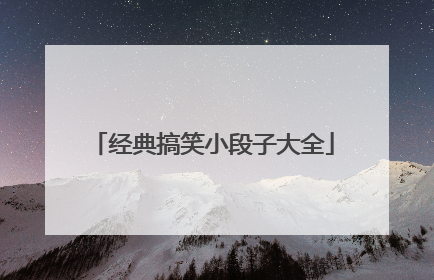 经典搞笑小段子大全