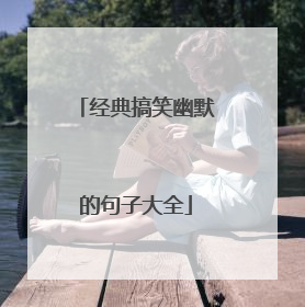 经典搞笑幽默的句子大全