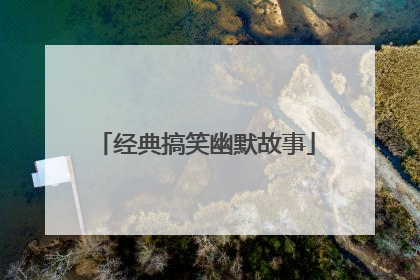 经典搞笑幽默故事