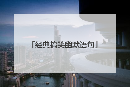 经典搞笑幽默语句