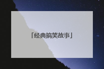 经典搞笑故事