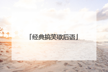 经典搞笑歇后语