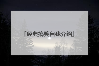 经典搞笑自我介绍