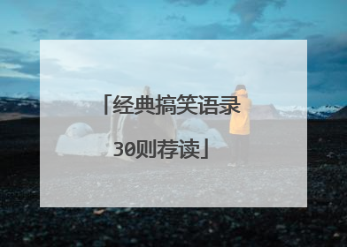 经典搞笑语录30则荐读