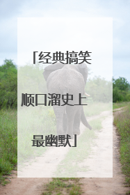 经典搞笑顺口溜史上最幽默