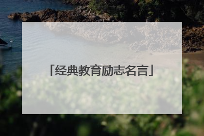 经典教育励志名言