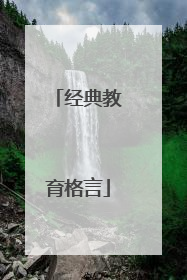 经典教育格言
