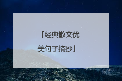 经典散文优美句子摘抄