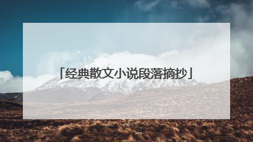 经典散文小说段落摘抄